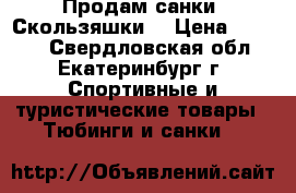 Продам санки “Скользяшки“ › Цена ­ 1 500 - Свердловская обл., Екатеринбург г. Спортивные и туристические товары » Тюбинги и санки   